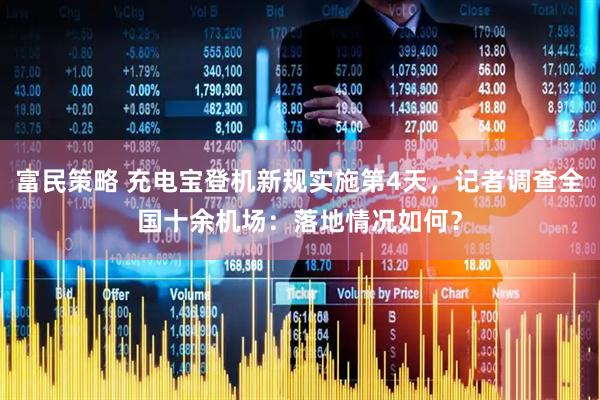 富民策略 充电宝登机新规实施第4天，记者调查全国十余机场：落地情况如何？