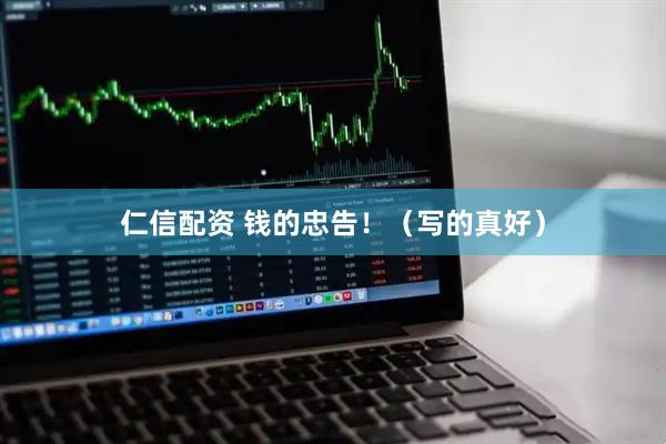 仁信配资 钱的忠告！（写的真好）