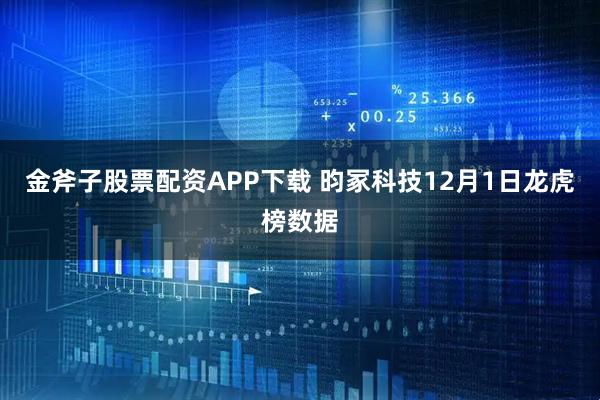 金斧子股票配资APP下载 昀冢科技12月1日龙虎榜数据